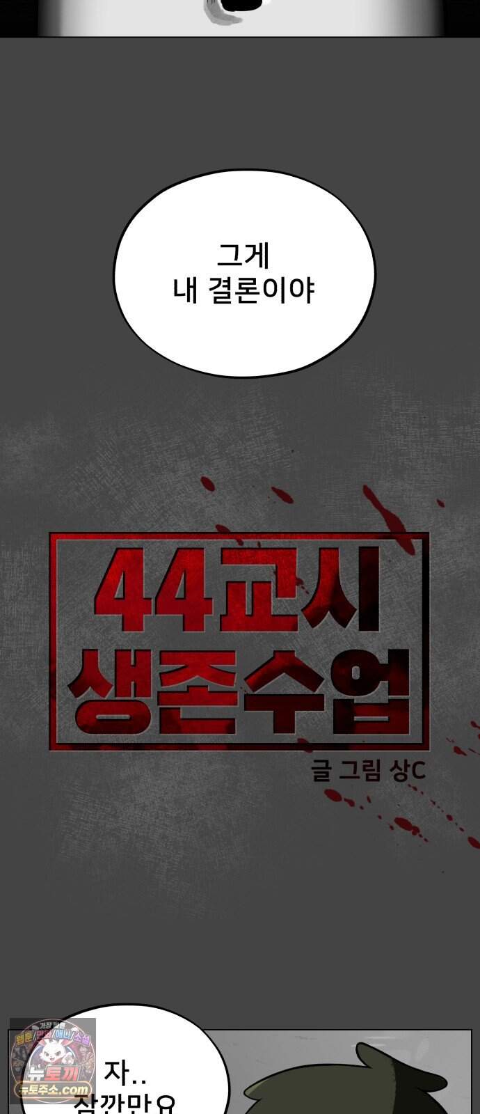 44교시 생존수업 2부 5화        평 23