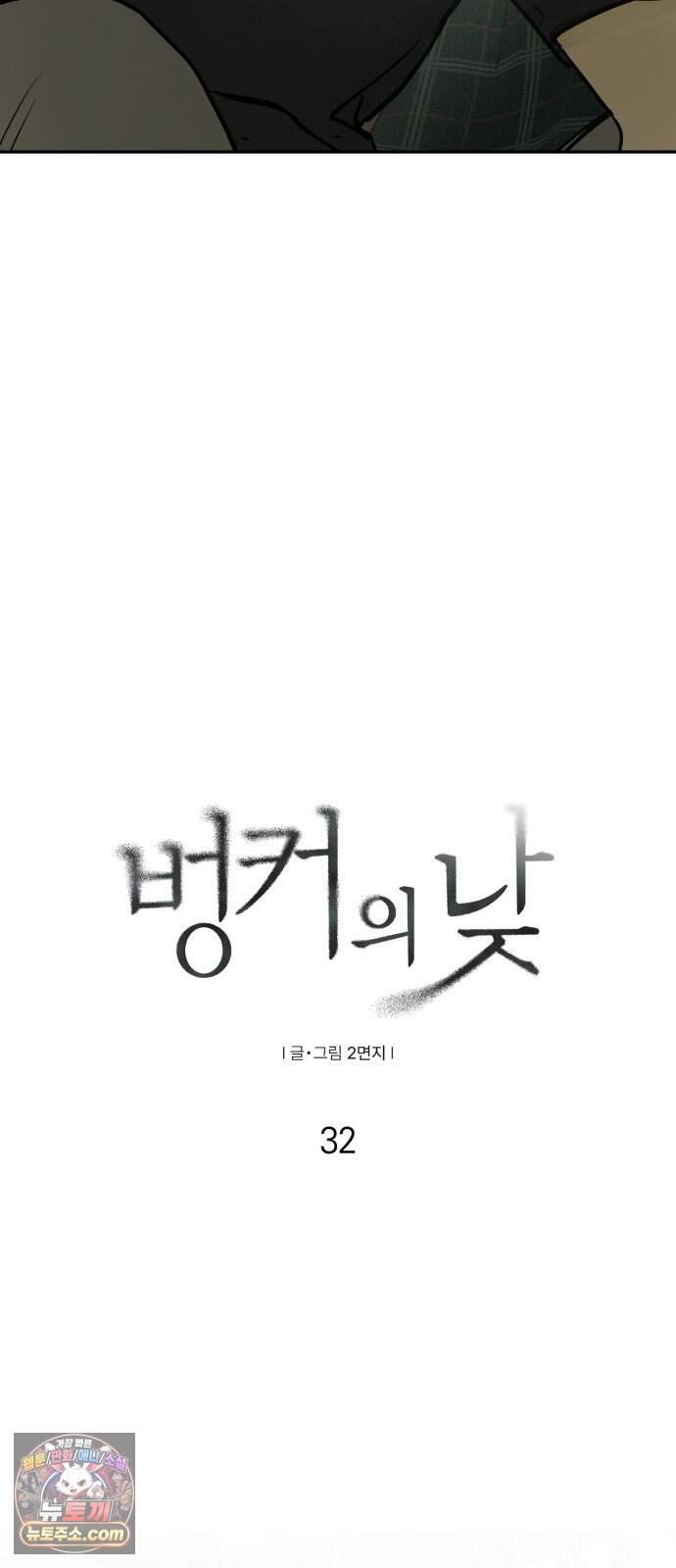벙커의 낮 32화 14