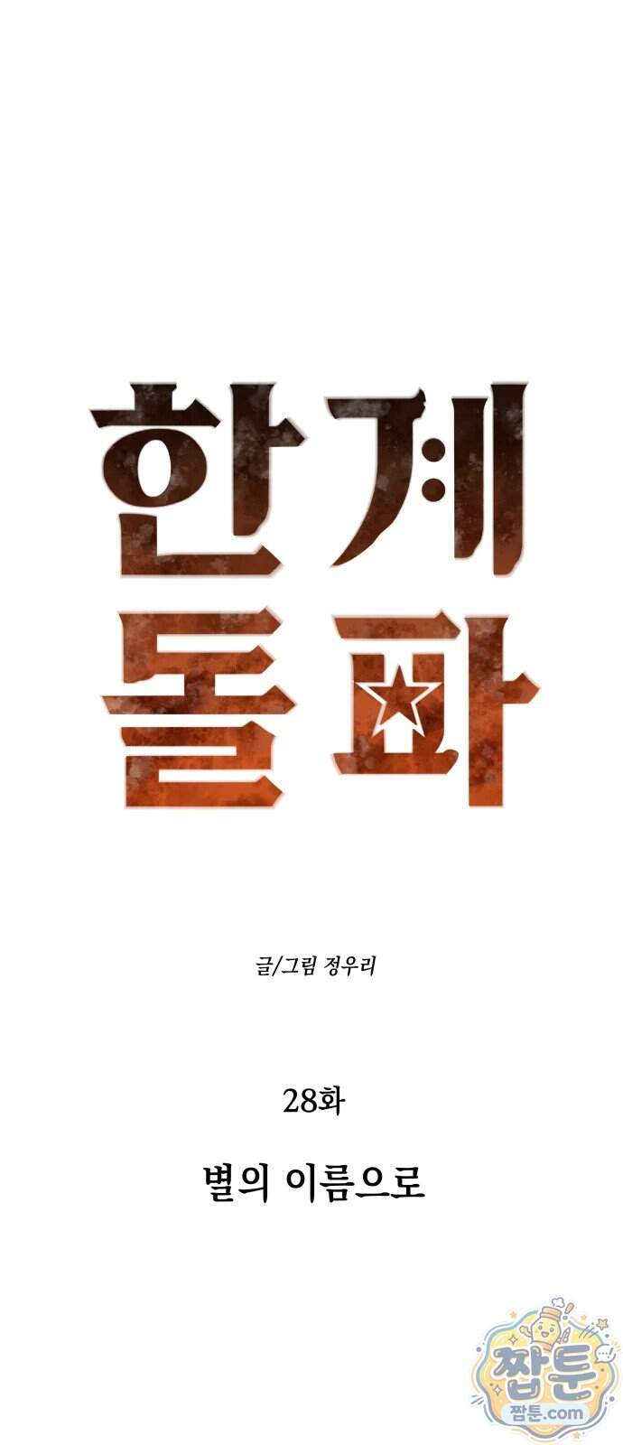 한계돌파 28화 18