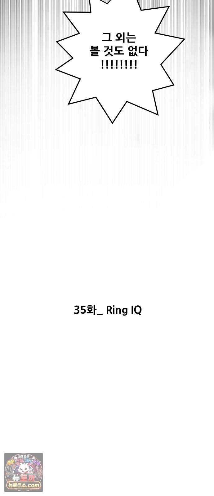 불완전X스타 35화 Ring IQ 43