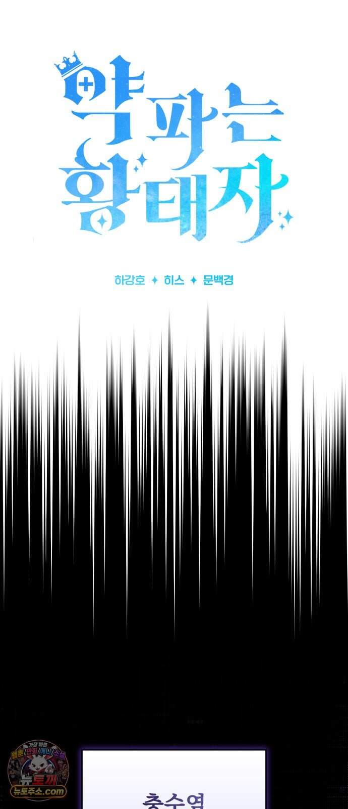 약 파는 황태자 123화 19
