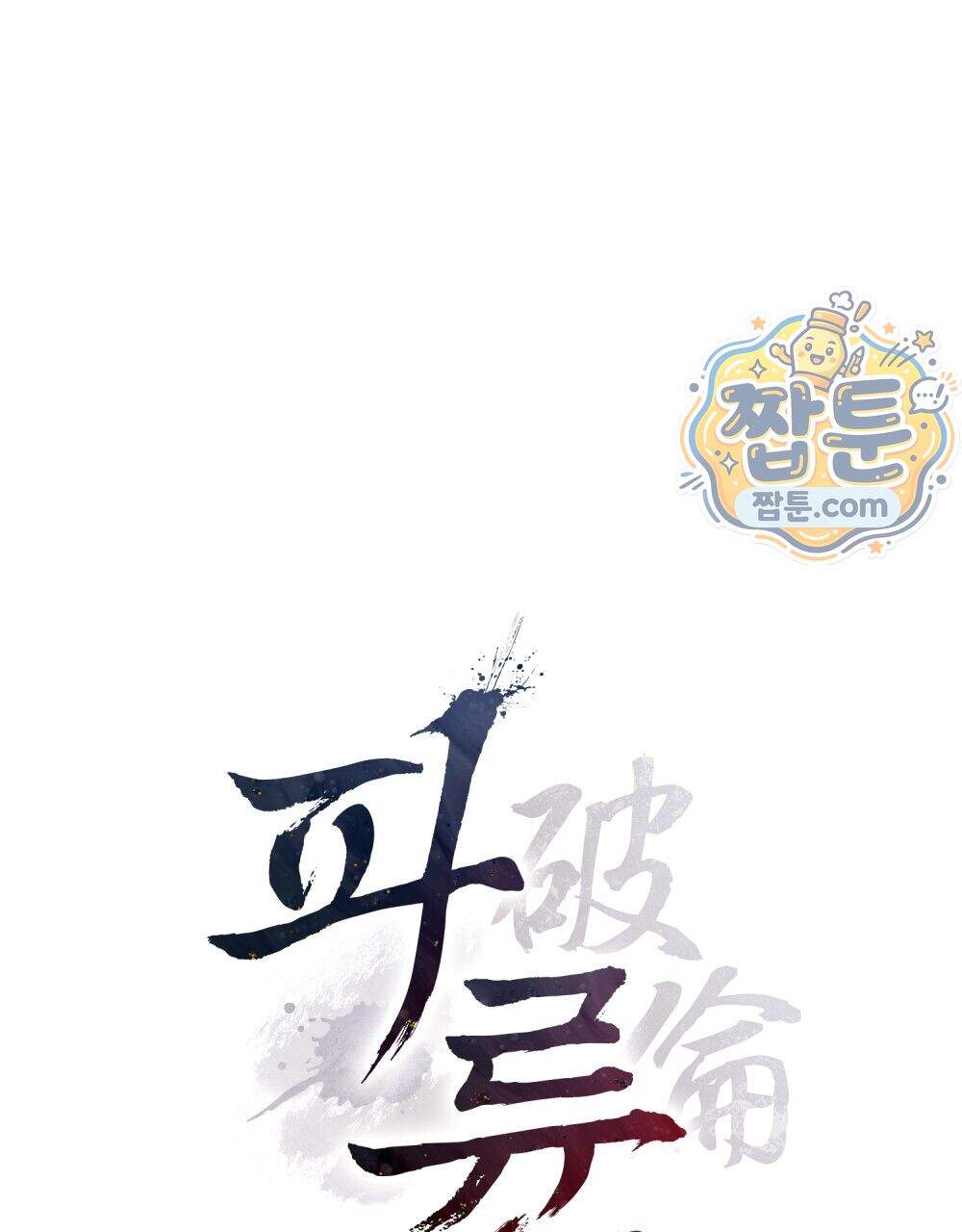 파륜(破倫) 32화 24
