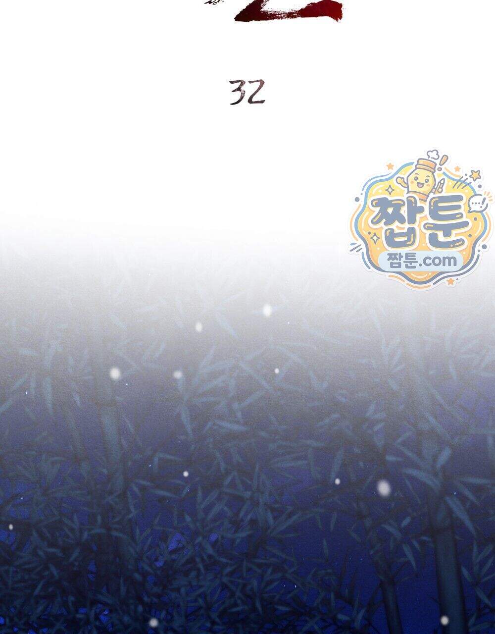 파륜(破倫) 32화 25