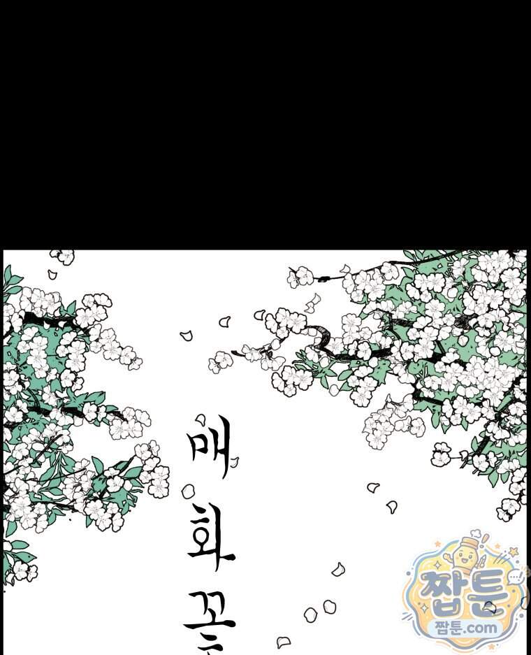 매화꽃그늘 90화 21