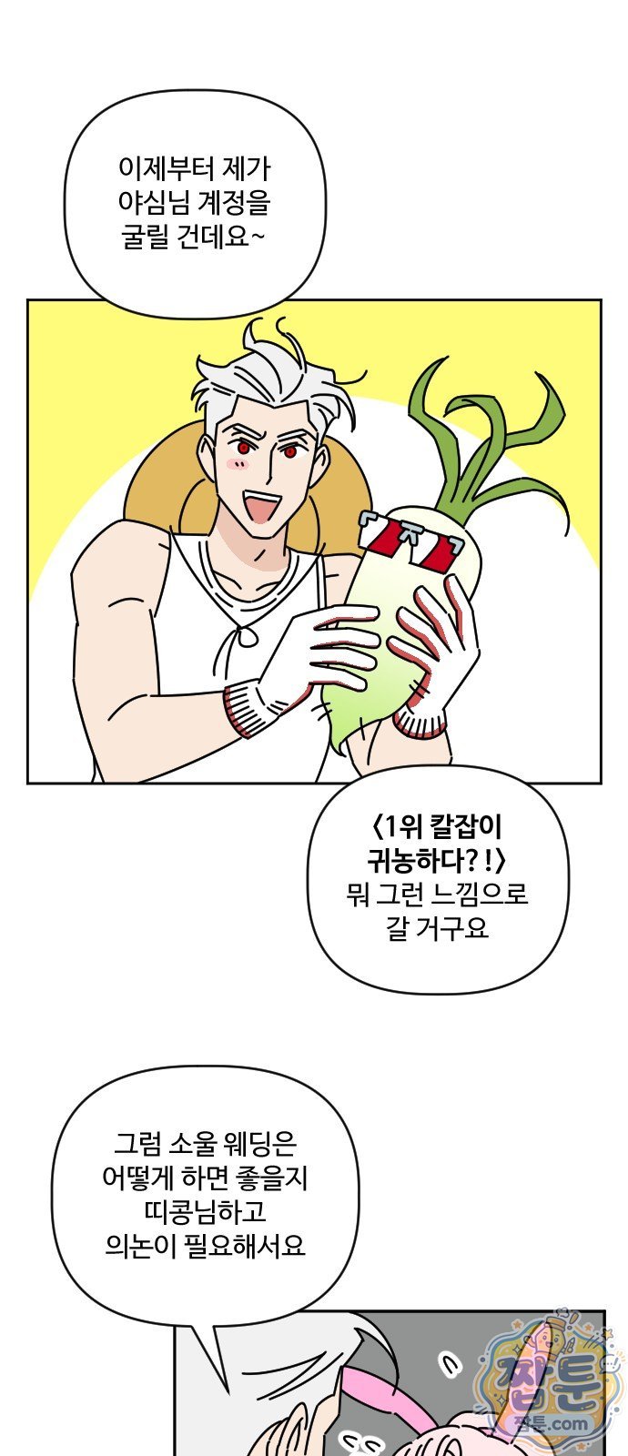 게임에서 남자를 만나지 마세요 36화 10