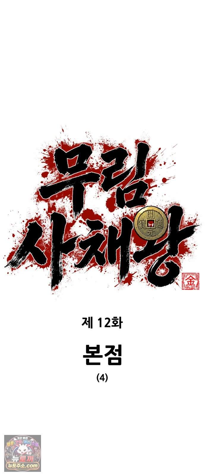 무림사채왕 12화. 본점 (4) 10
