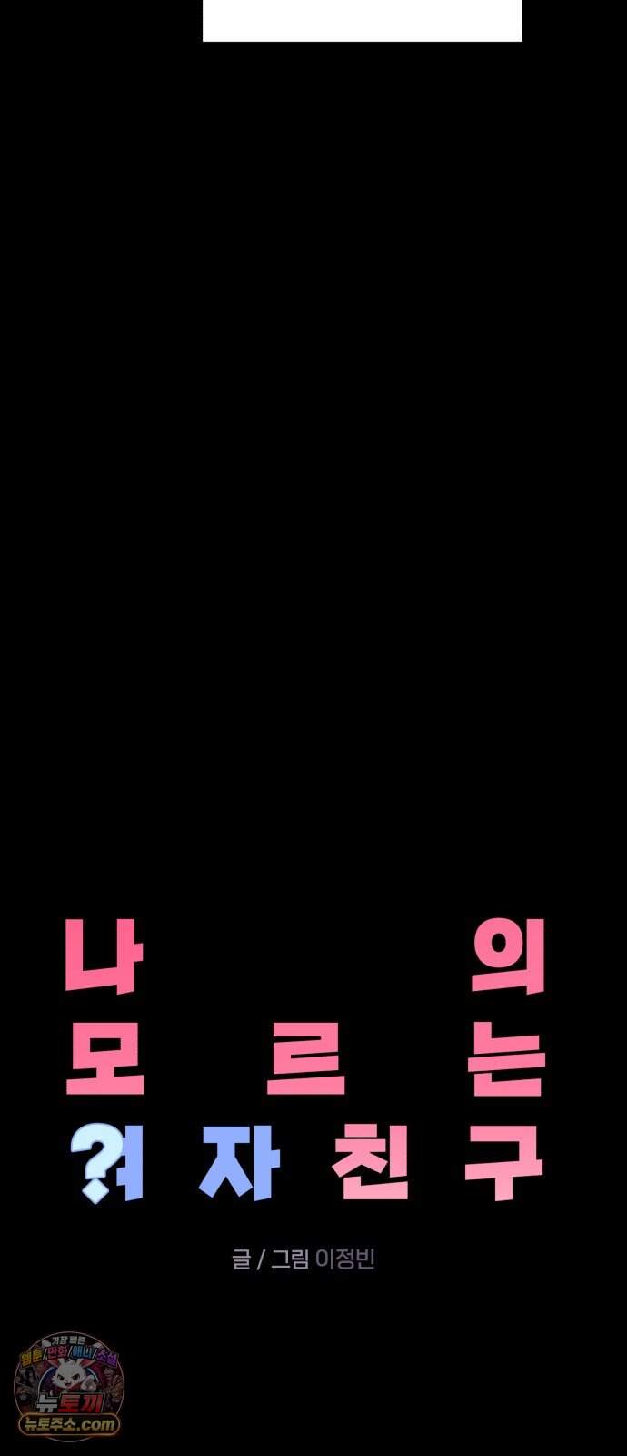 나의 모르는 여자친구 47화 9
