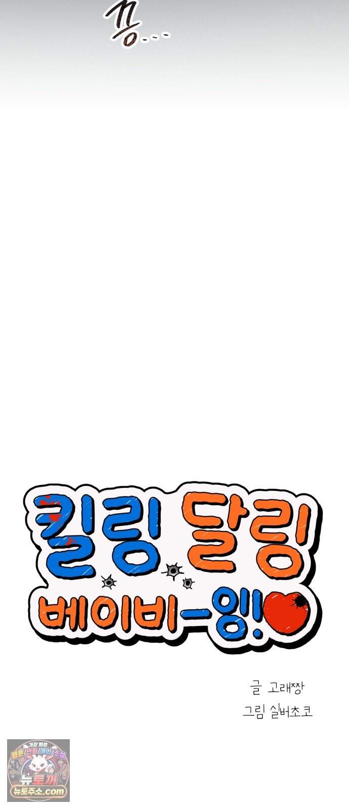 킬링 달링 베이비-잉♡ 26화. 죽여! 20