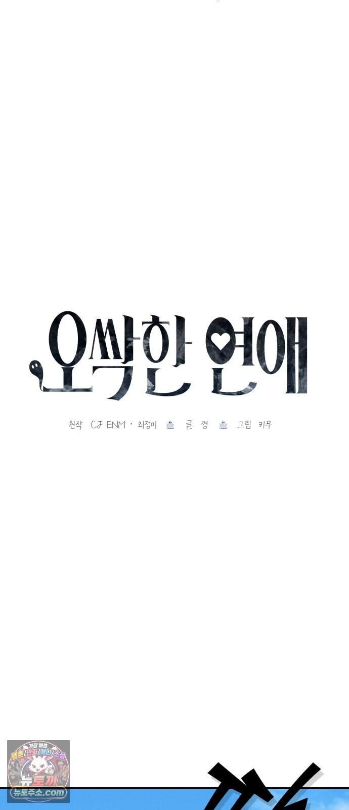 오싹한 연애 7화 18