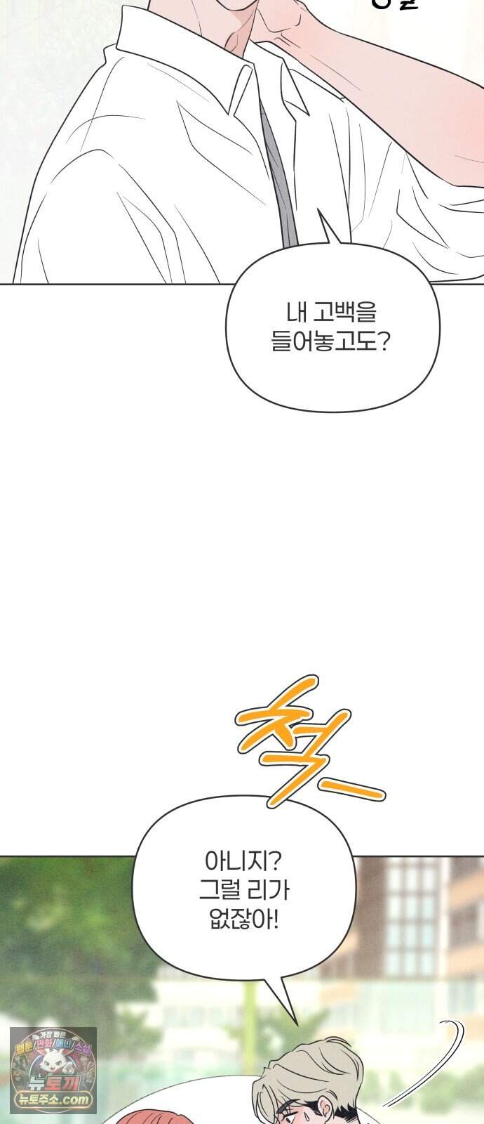 짝사랑을 망치고 싶어 52화 4