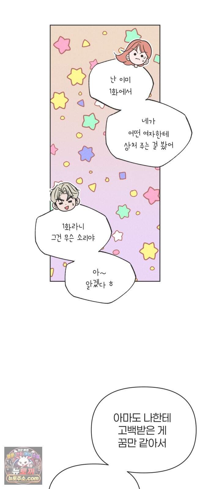 짝사랑을 망치고 싶어 52화 9