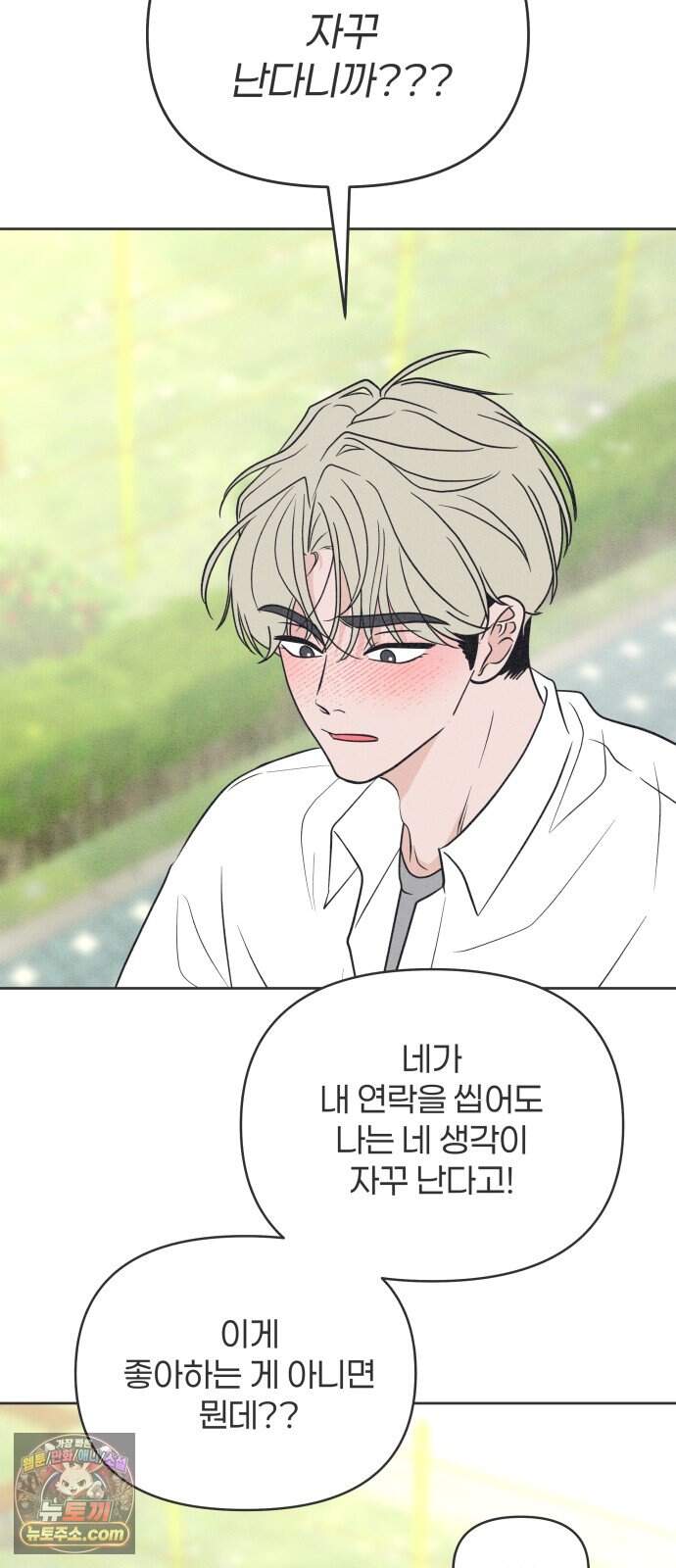 짝사랑을 망치고 싶어 52화 11