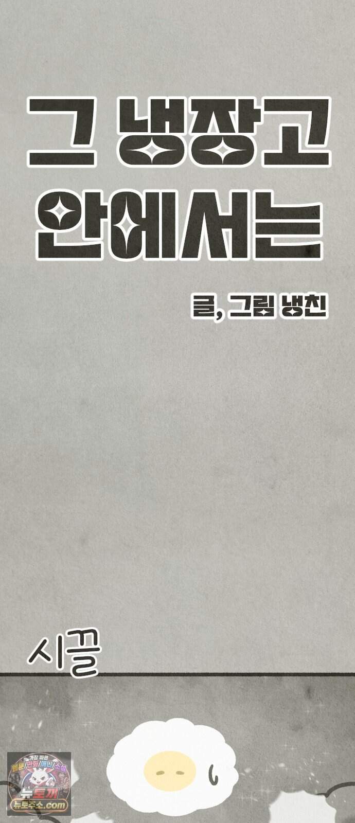 그 냉장고 안에서는 42화. 콜라의 과거 (2) 11