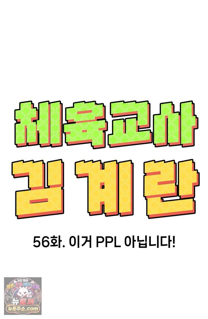 체육교사 김계란 56화. 이거 PPL 아닙니다! 14