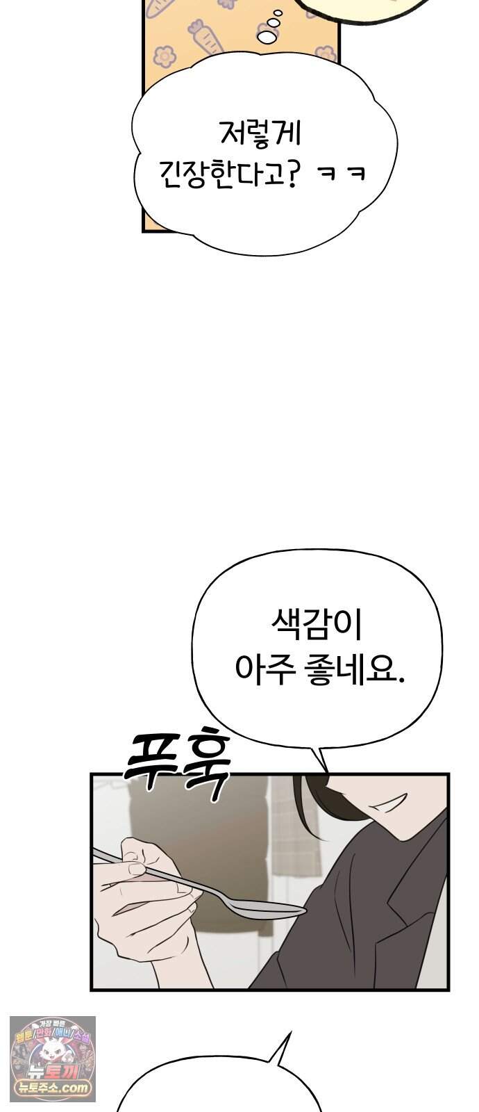 같이 장볼래? 29화 - 첫 시식 7