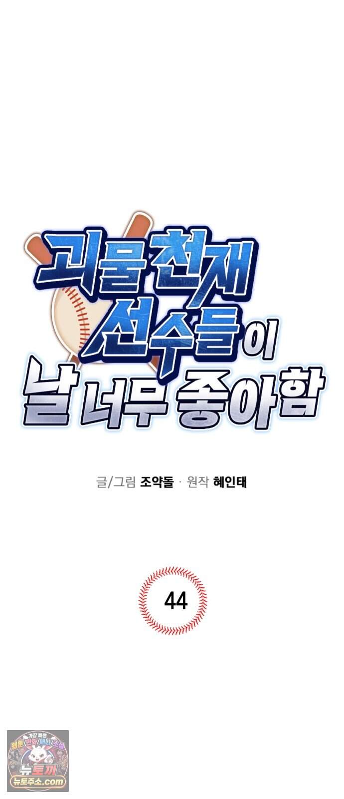 괴물 천재선수들이 날 너무 좋아함 44화 4