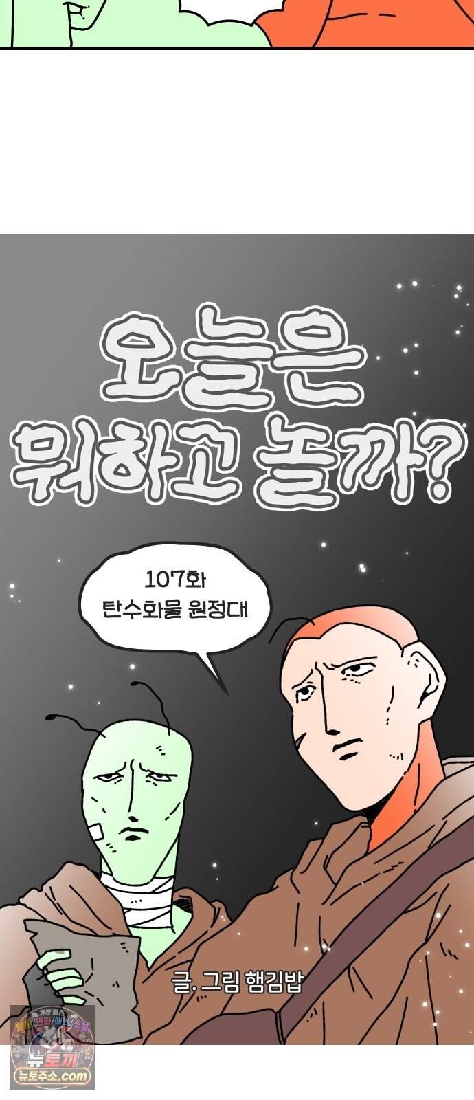 오늘은 뭐하고 놀까? 107화 탄수화물 원정대 3