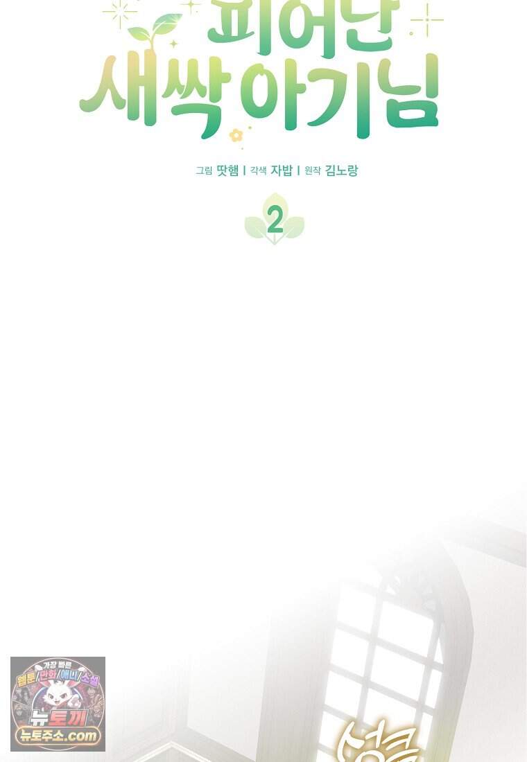 악당 공작가에 피어난 새싹 아기님 2화 13