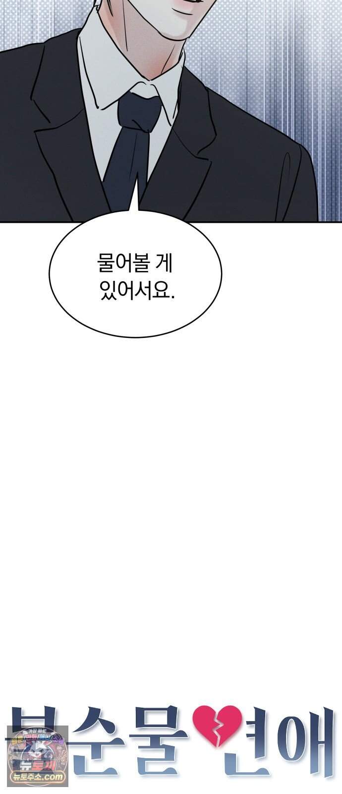 불순물 연애 52화 18