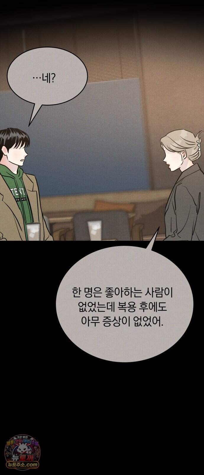 불순물 연애 52화 26