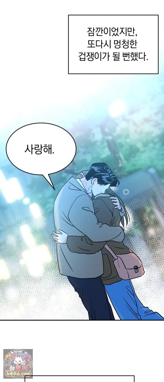 불순물 연애 52화 73