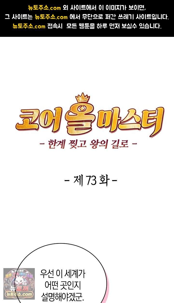 코어 올마스터: 한계 찢고 왕의 길로 73화 1