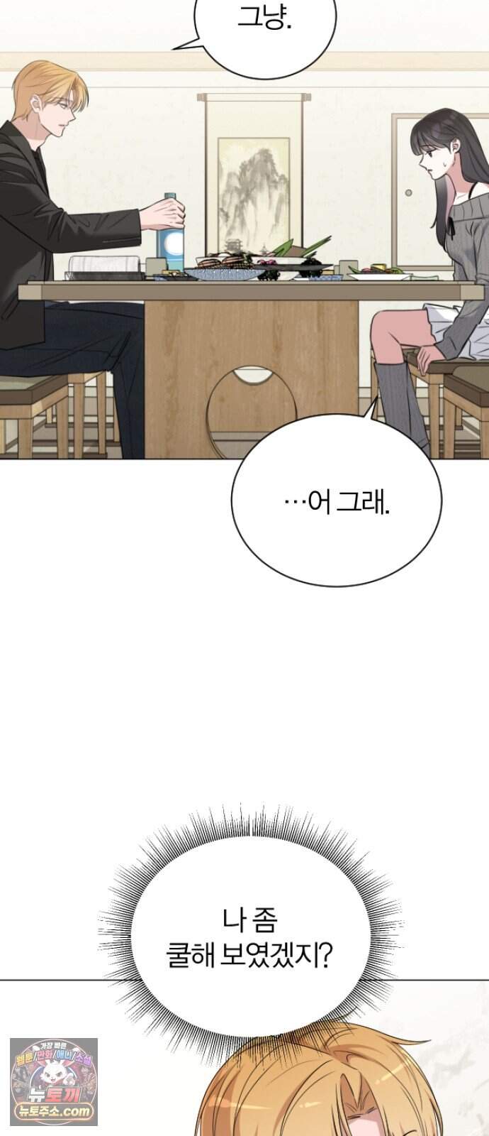 우리 커플 아님! 04. 전남친의 집에서 14