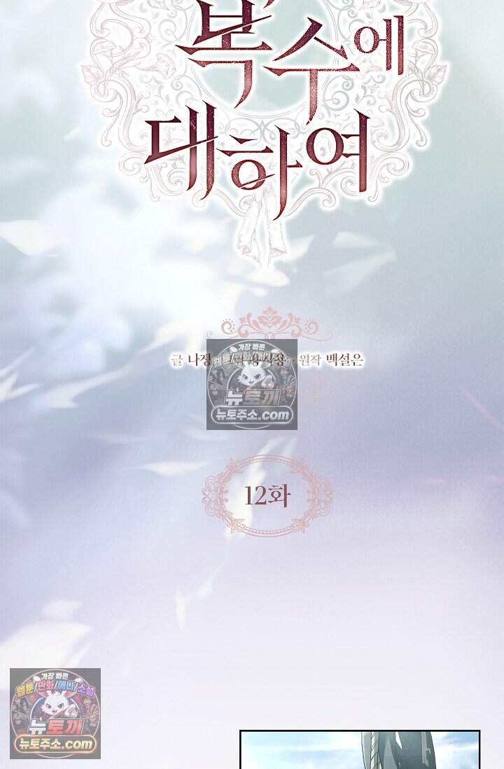 완벽한 복수에 대하여 12화 6