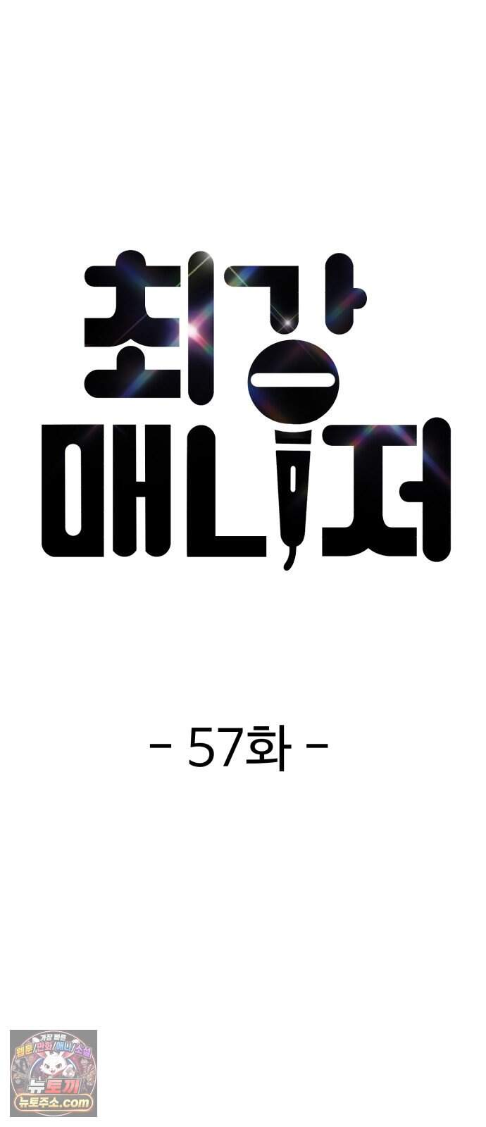 최강 매니저 57화 17