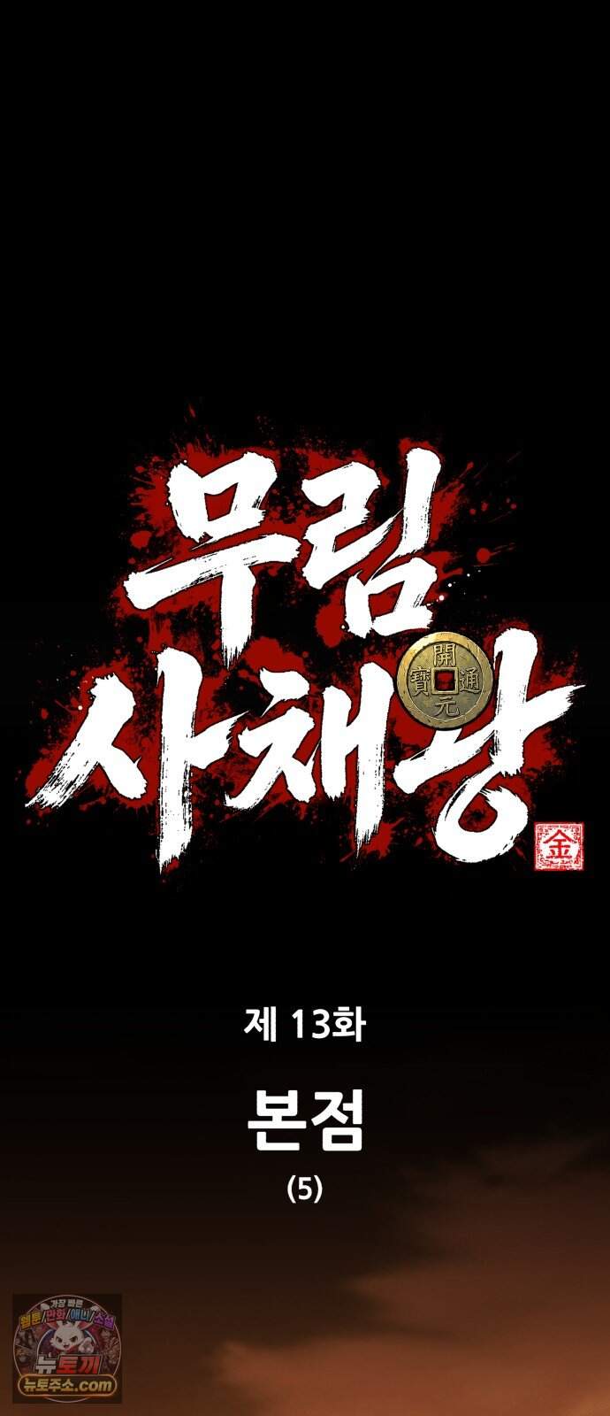 무림사채왕 13화. 본점 (5) 10
