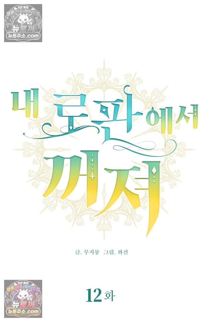 내 로판에서 꺼져 12화 18