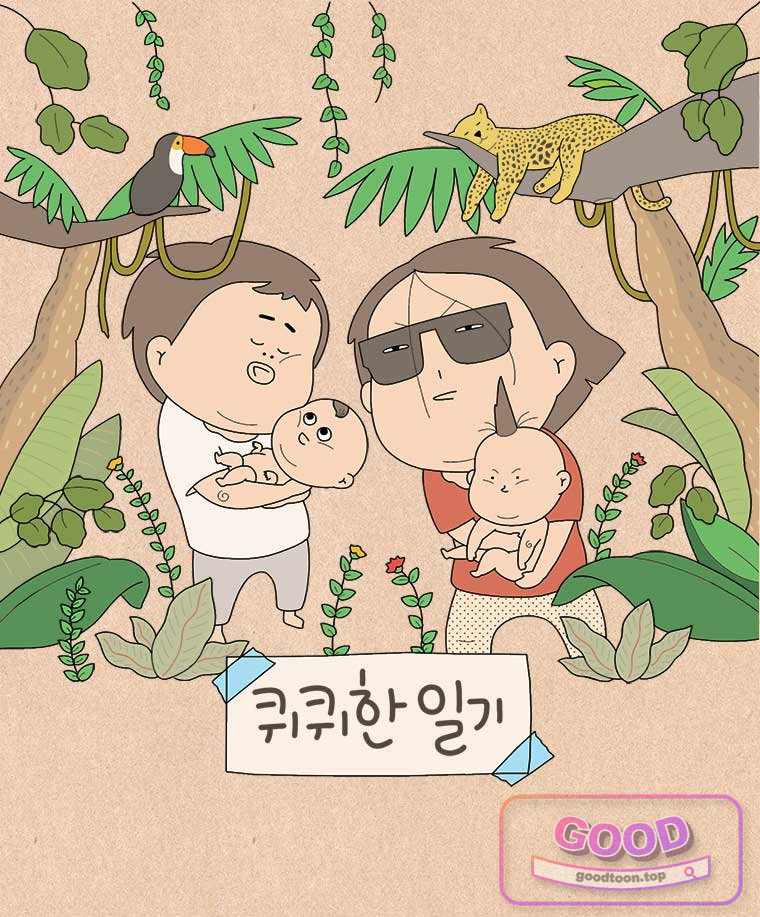 퀴퀴한 일기 1021.남의 이야기_보리_1/4 1