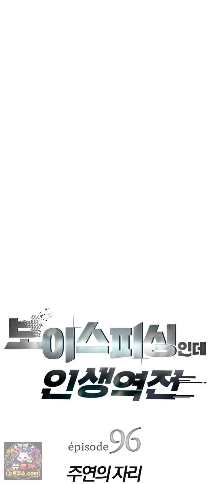 보이스피싱인데 인생역전 96화 - 주연의 자리 6