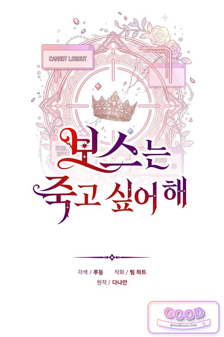 보스는 죽고 싶어 해 12화 11