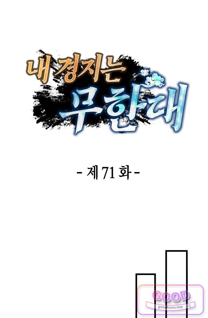 내 경지는 무한대 71화 1