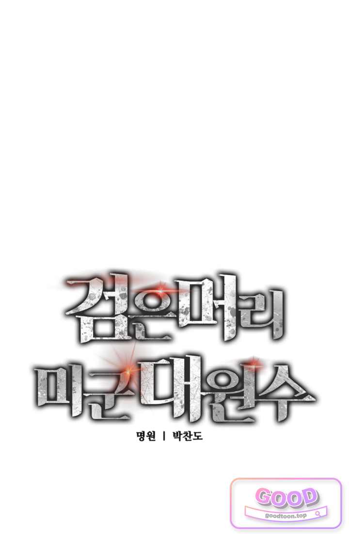 검은머리 미군 대원수 49화 20