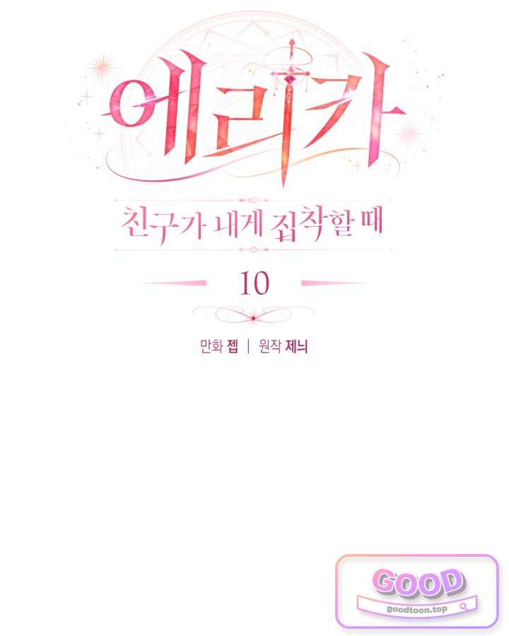 에리카 – 친구가 내게 집착할 때 10화 22