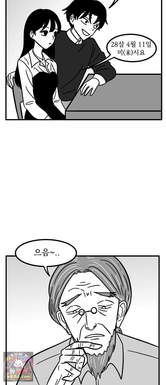 이레즈미 소개팅남 30화 신년운세 궁합(상) 2