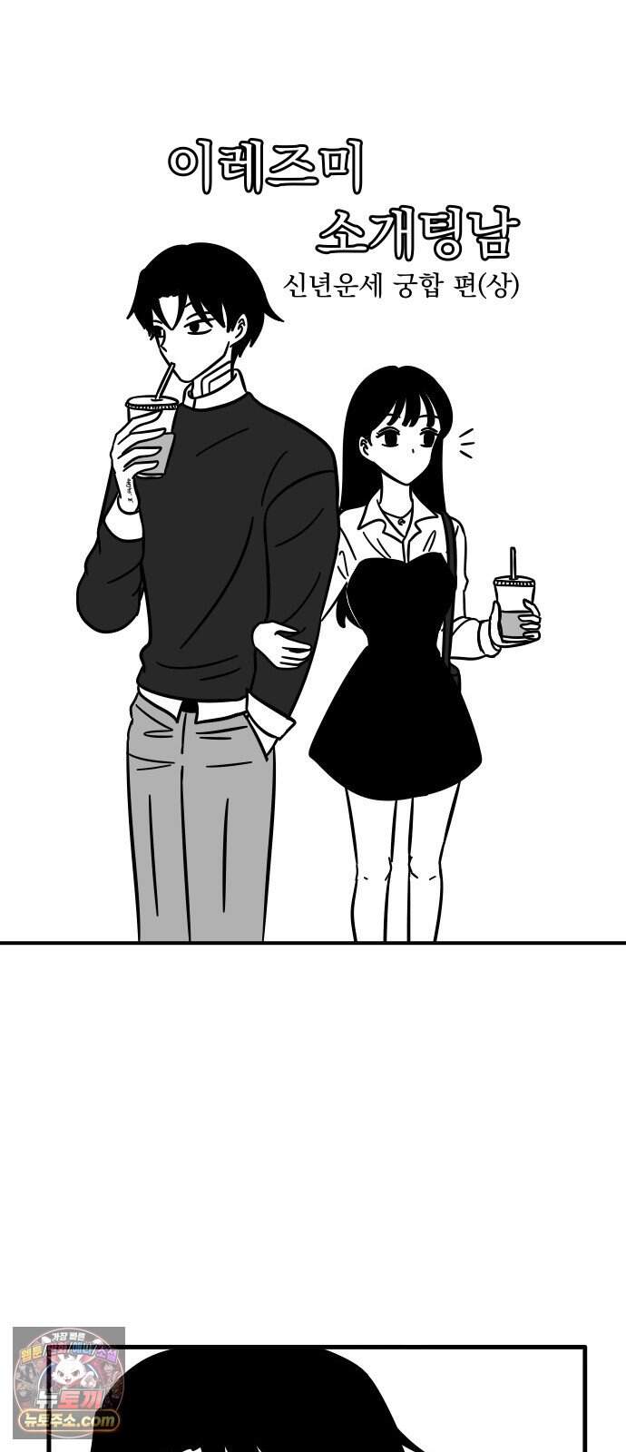 이레즈미 소개팅남 30화 신년운세 궁합(상) 4