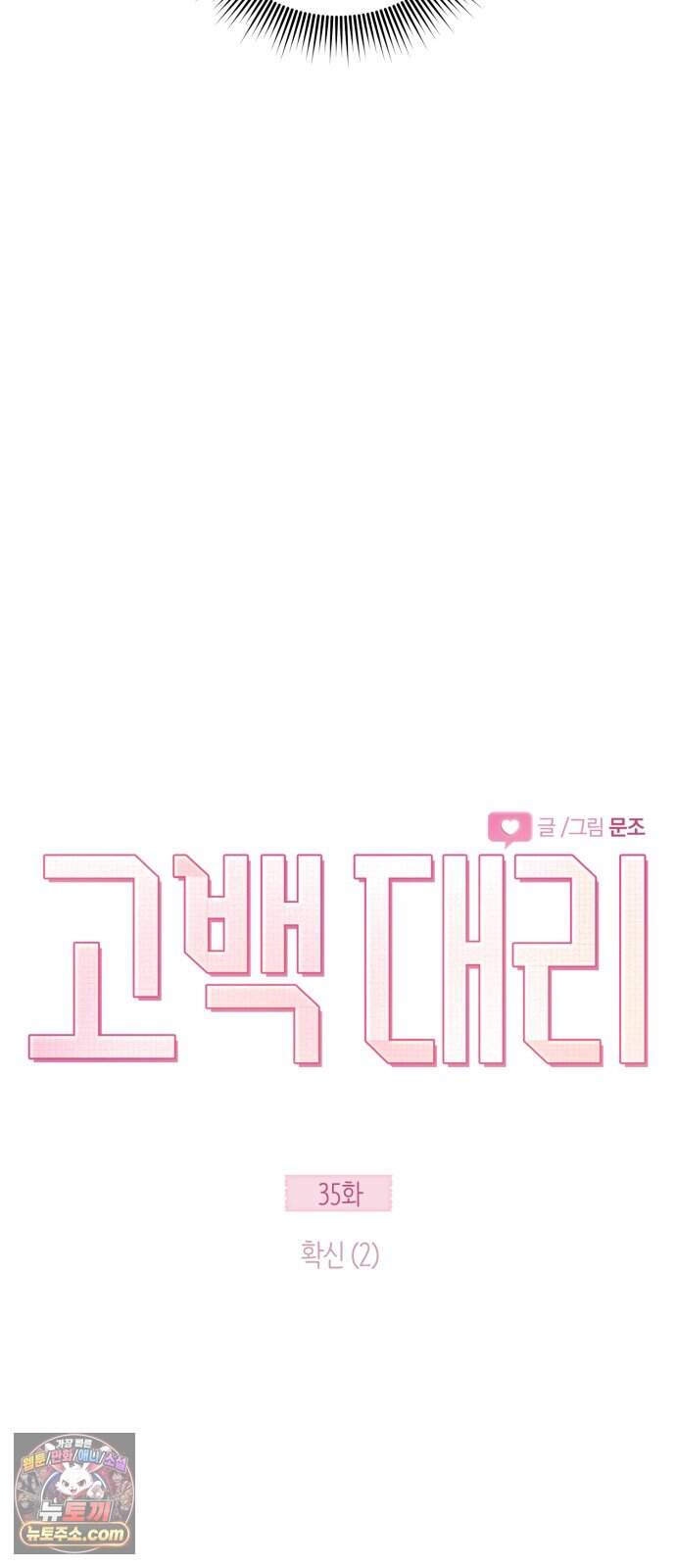 고백대리 35화． 확신 (2) 8