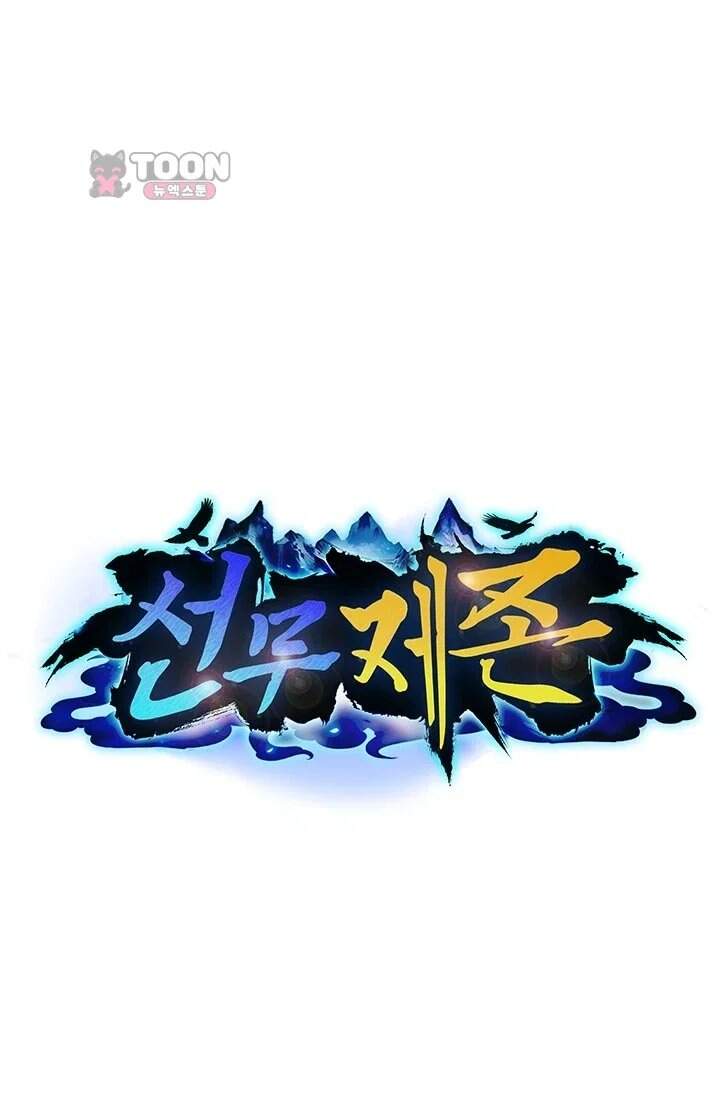 선무제존 제640화 1