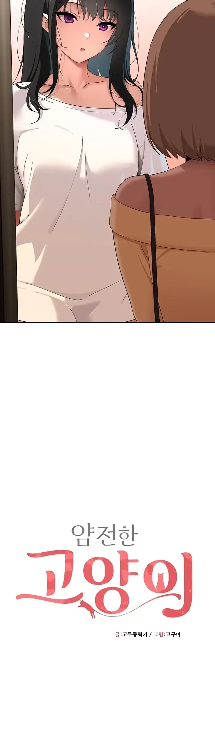 얌전한 고양이 [탑툰] 19화 8