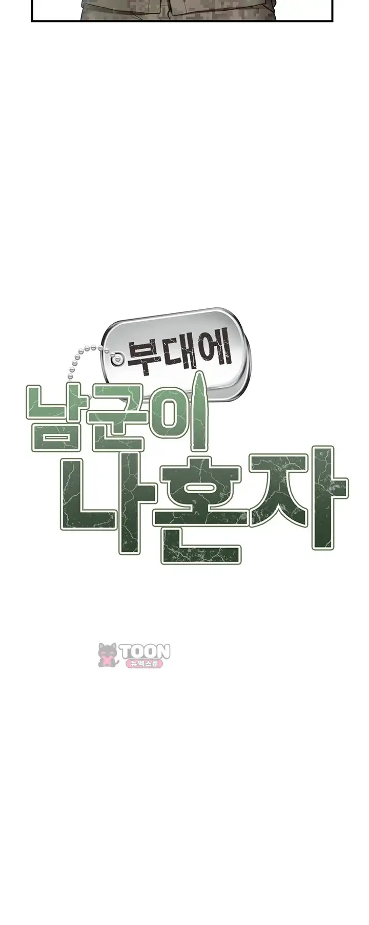 부대에 남군이 나 혼자 72화 5