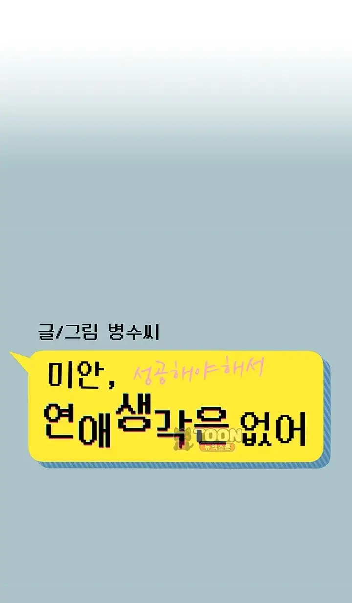 미안, 연애 생각은 없어 67화 1