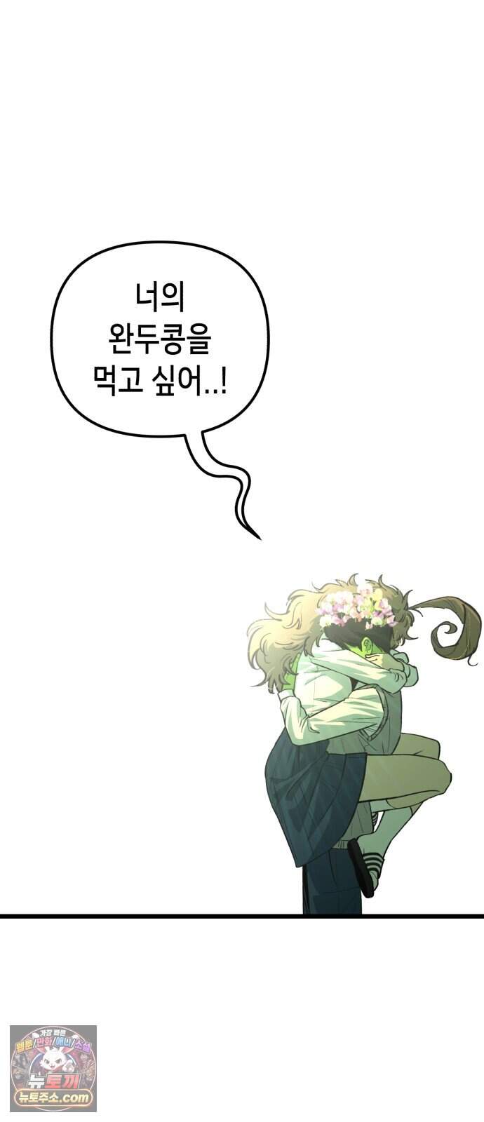너의 완두콩을 먹고 싶어! 66화 - 많은 일이 있었으니까 2