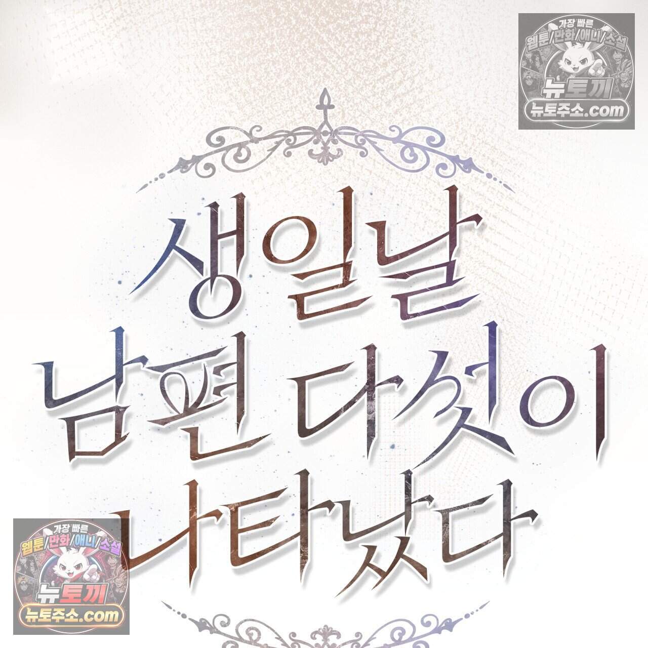 생일날 남편 다섯이 나타났다 29화 32