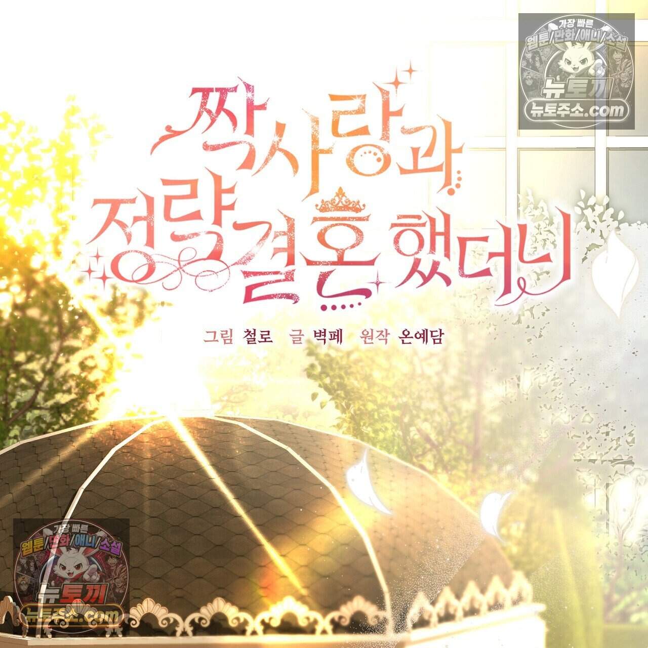 짝사랑과 정략결혼 했더니  4화 9