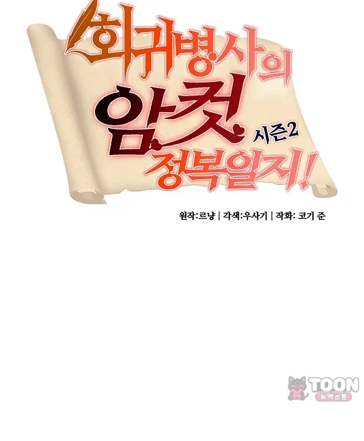 회귀병사의 암컷 정복일지! 시즌2 32화 4