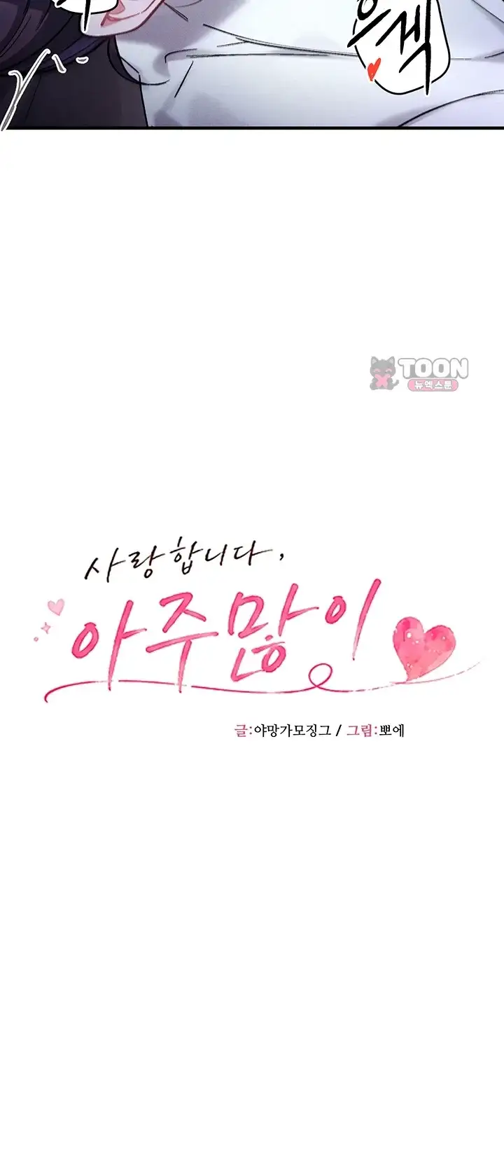 사랑합니다 아주많이 7화 4