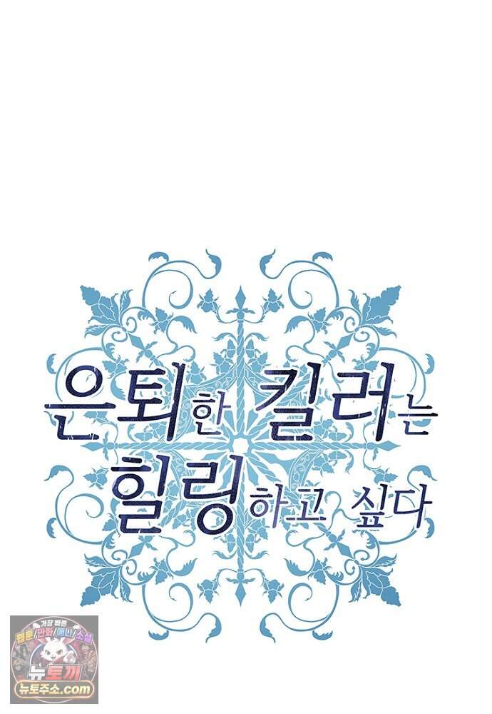 은퇴한 킬러는 힐링하고 싶다 1화 177